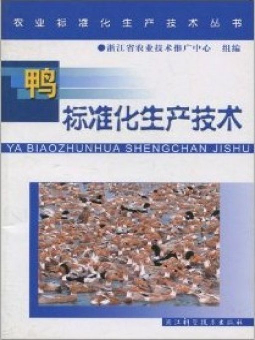 Title details for 农业标准化生产技术丛书：鸭标准化生产技术（Agricultural Standardization Production Technique Books:Standardized Production Techniques of Ducks ） by Zhou Zhonger - Available